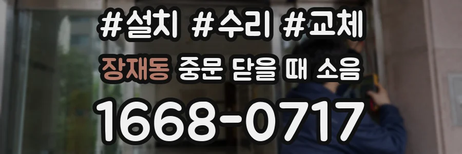 장재동 중문 닫을 때 소음