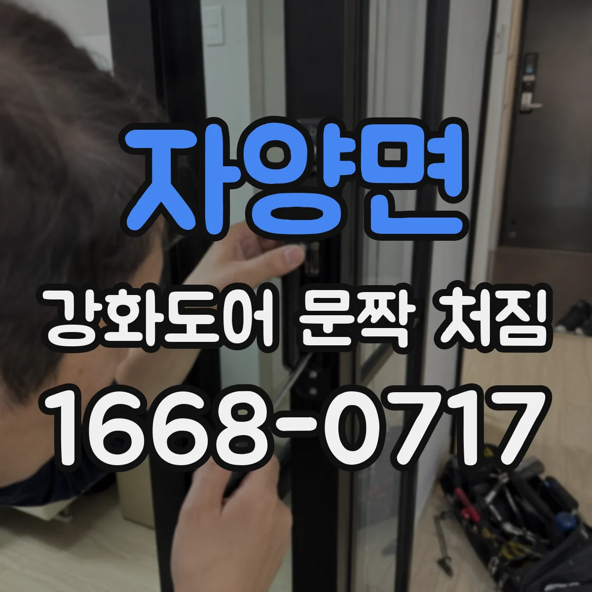 자양면 강화도어 문짝 처짐