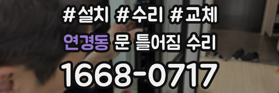 연경동 문 틀어짐 수리
