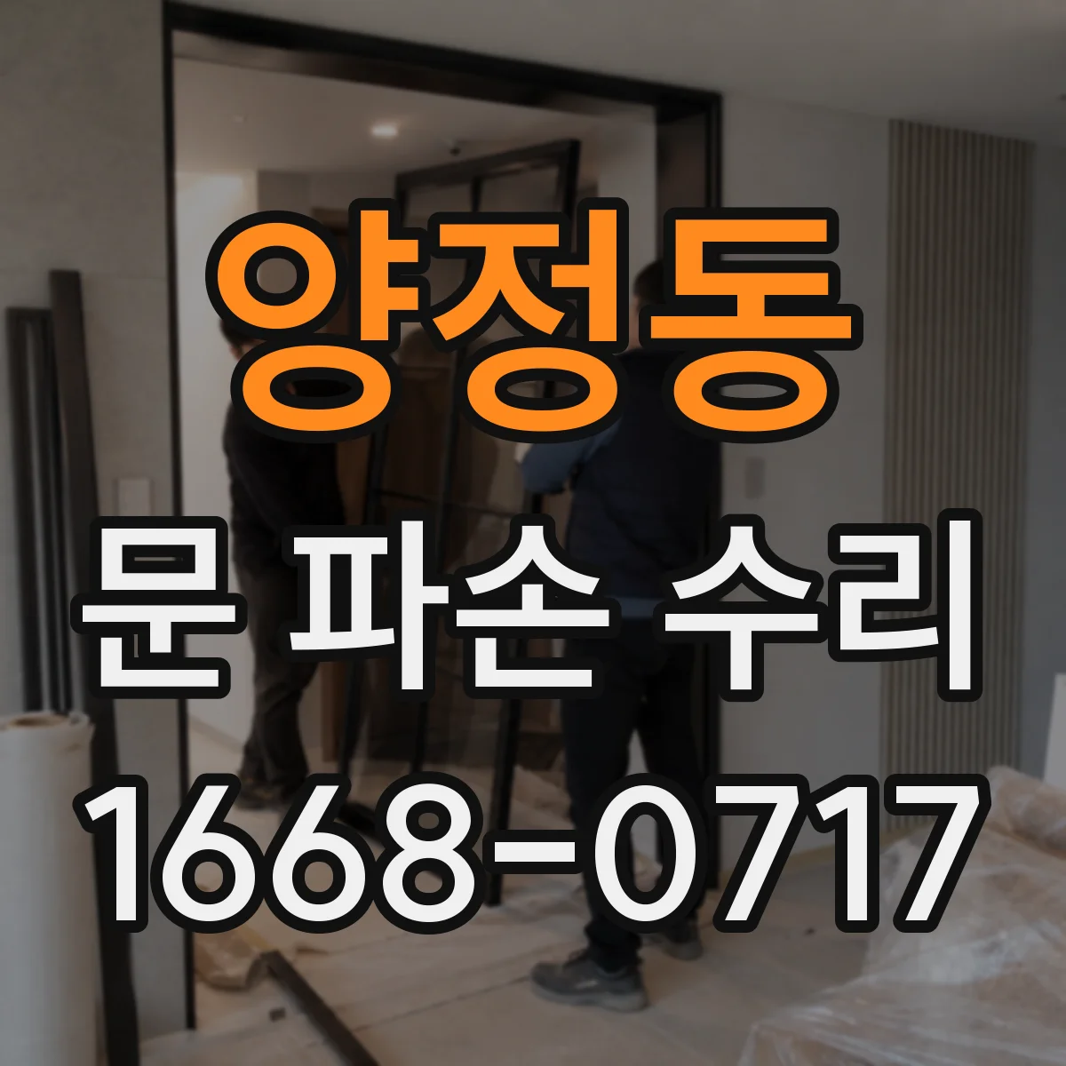 양정동 문 파손 수리