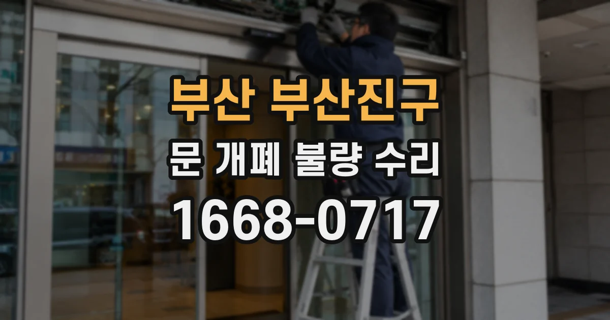 부산 부산진구 문 개폐 불량 수리