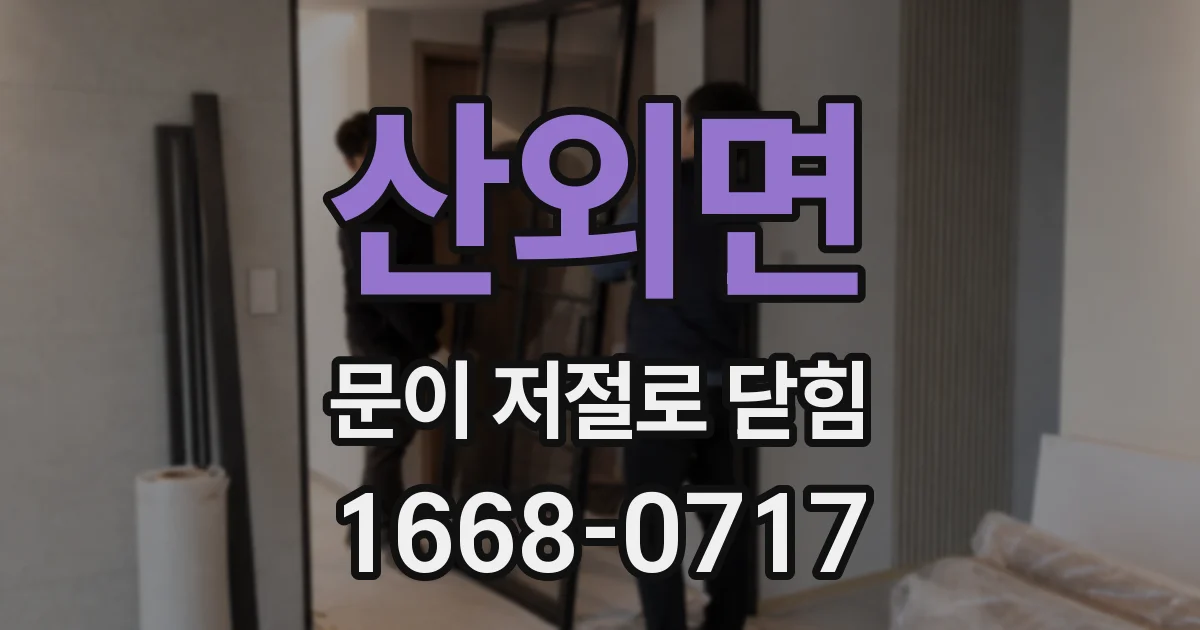 산외면 문이 저절로 닫힘