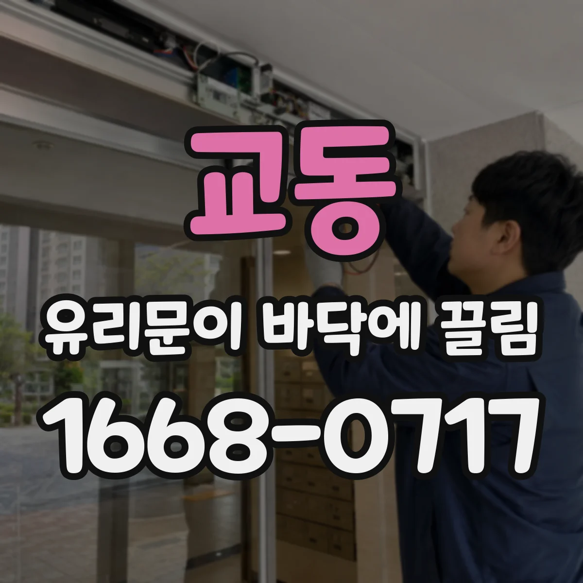 교동 유리문이 바닥에 끌림