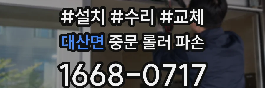 대산면 중문 롤러 파손