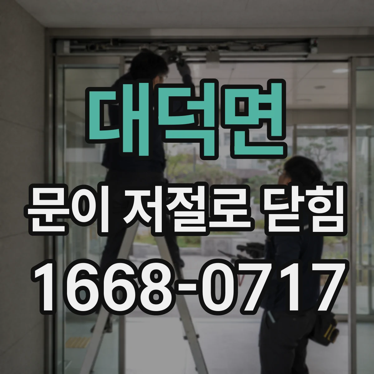 대덕면 문이 저절로 닫힘