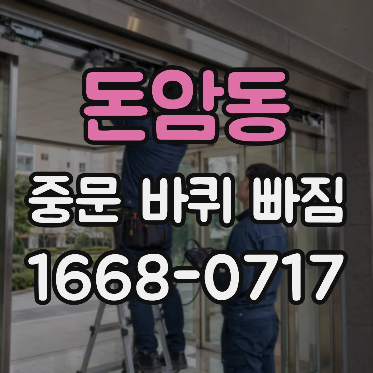 돈암동 중문 바퀴 빠짐