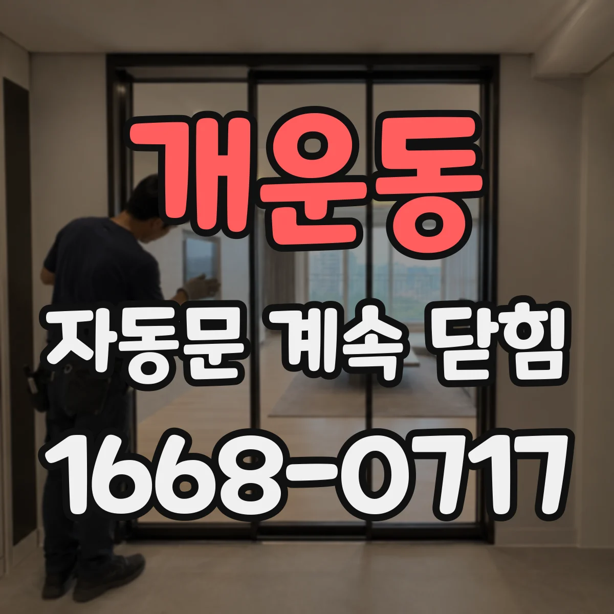 개운동 자동문 계속 닫힘
