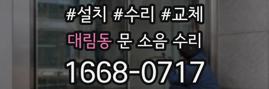 대림동 문 소음 수리