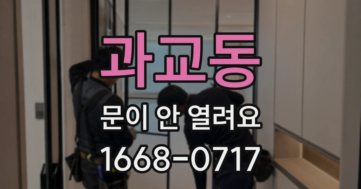 과교동 문이 안 열려요