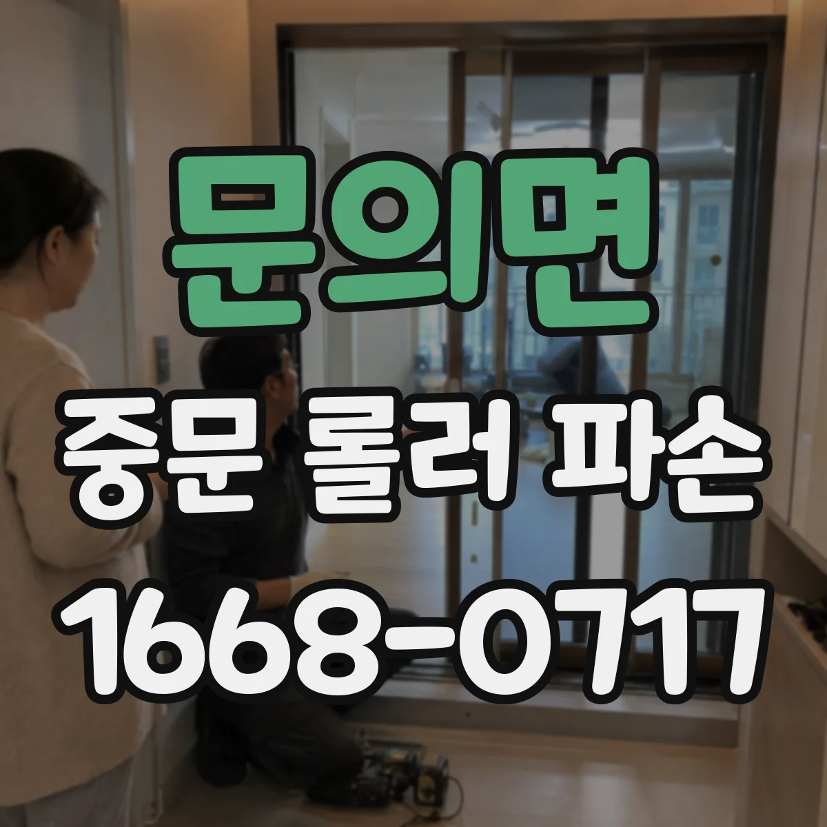문의면 중문 롤러 파손