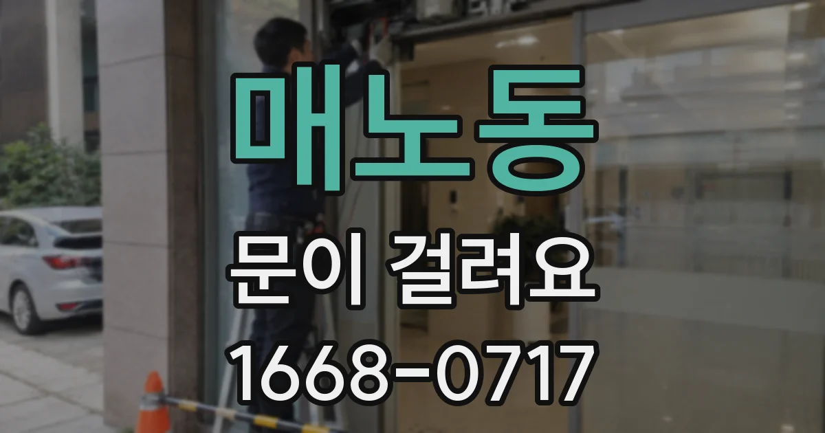 매노동 문이 걸려요