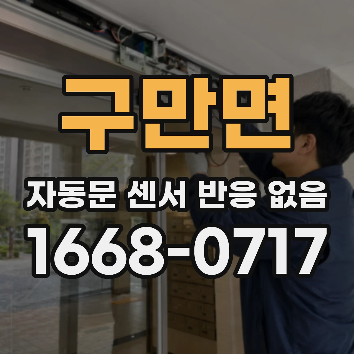구만면 자동문 센서 반응 없음