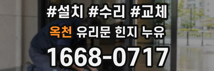 옥천 유리문 힌지 누유
