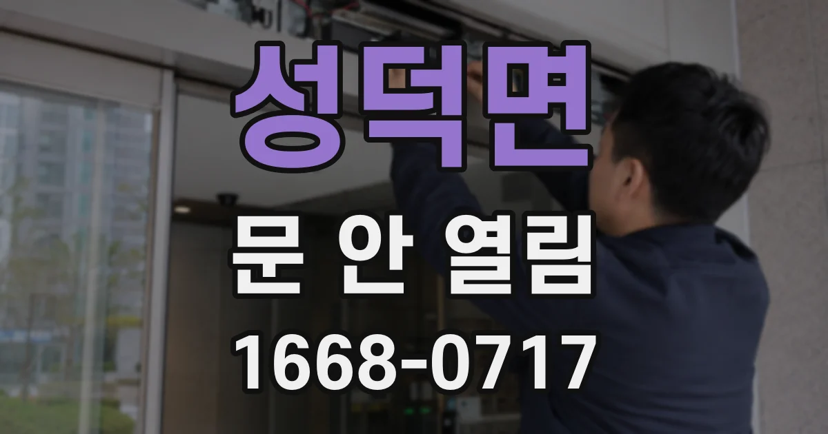 성덕면 문 안 열림