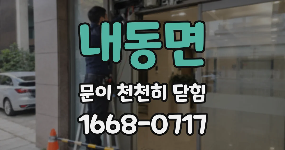 내동면 문이 천천히 닫힘