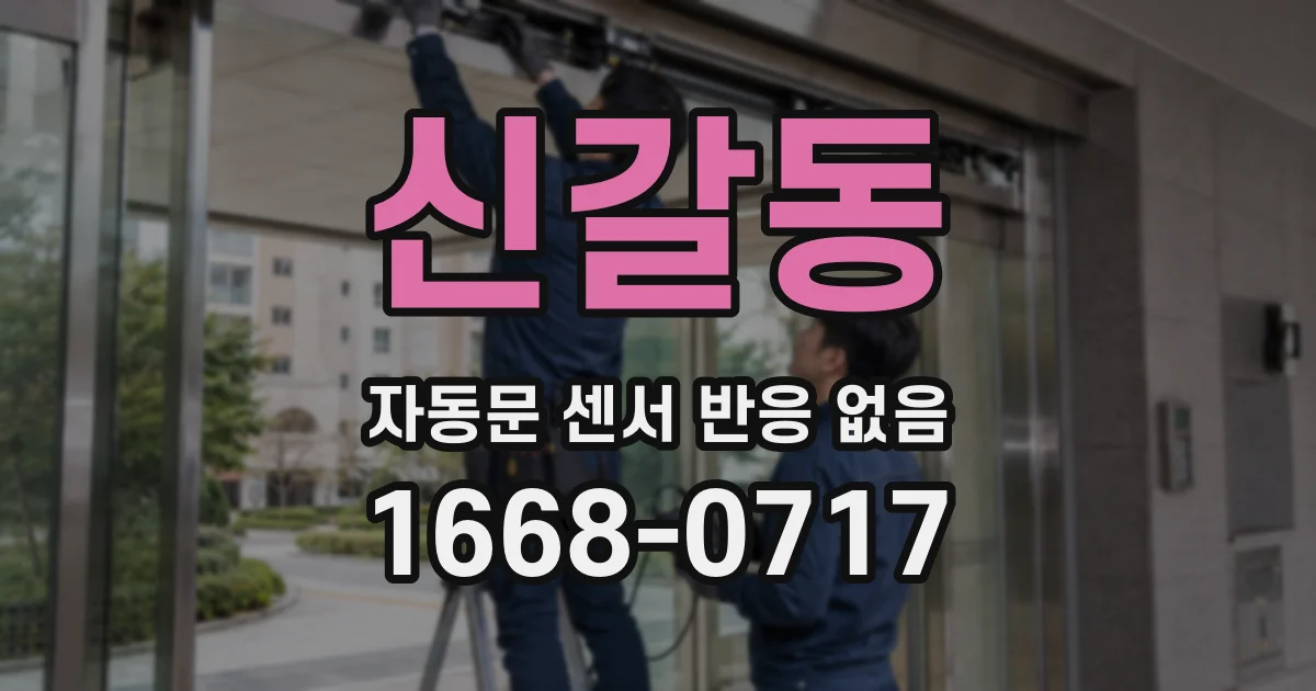 신갈동 자동문 센서 반응 없음