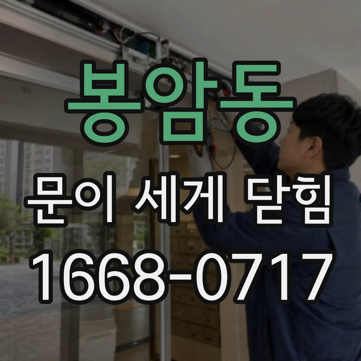 봉암동 문이 세게 닫힘