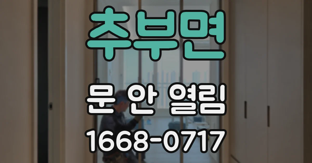 추부면 문 안 열림
