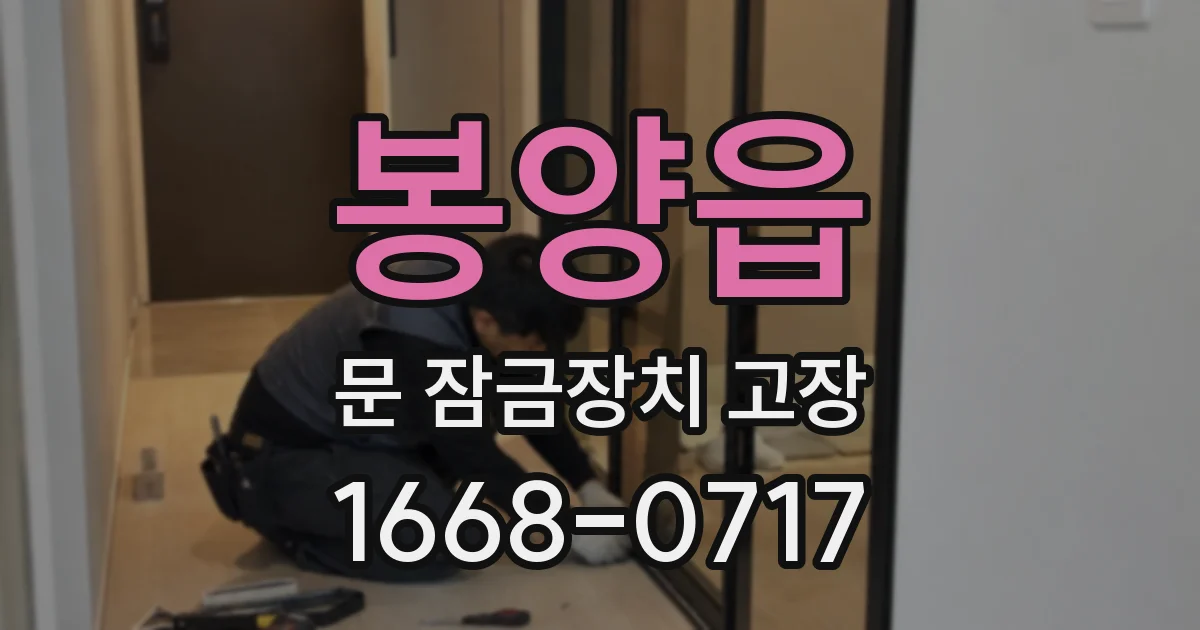 봉양읍 문 잠금장치 고장