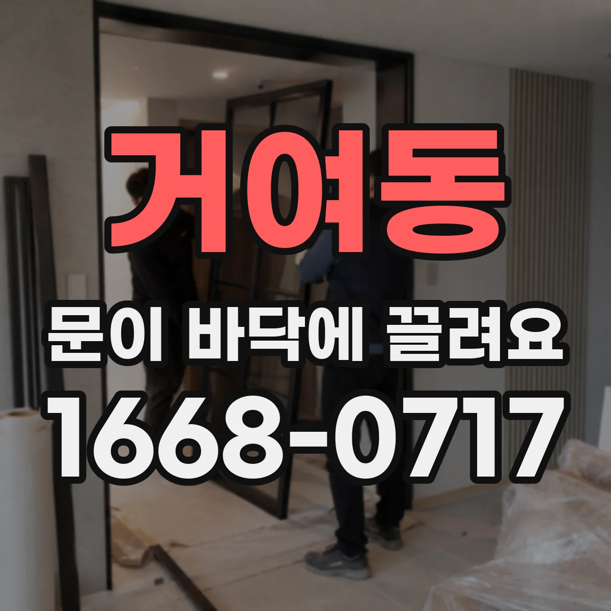 거여동 문이 바닥에 끌려요