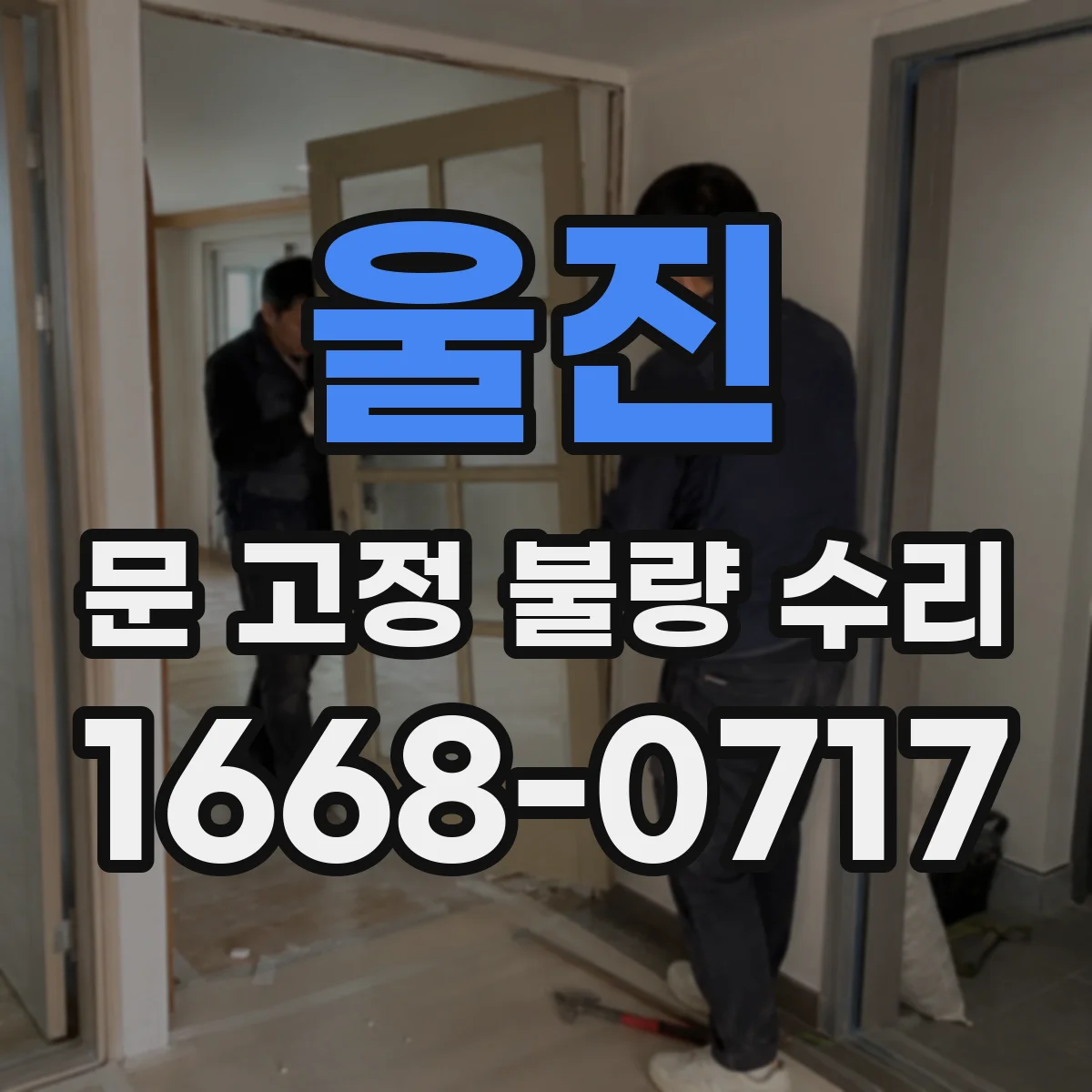 울진 문 고정 불량 수리