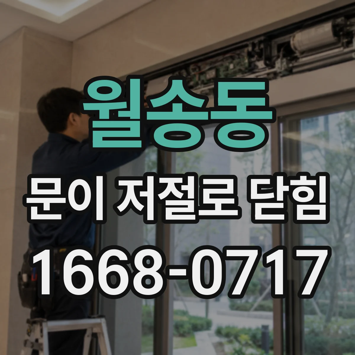 월송동 문이 저절로 닫힘