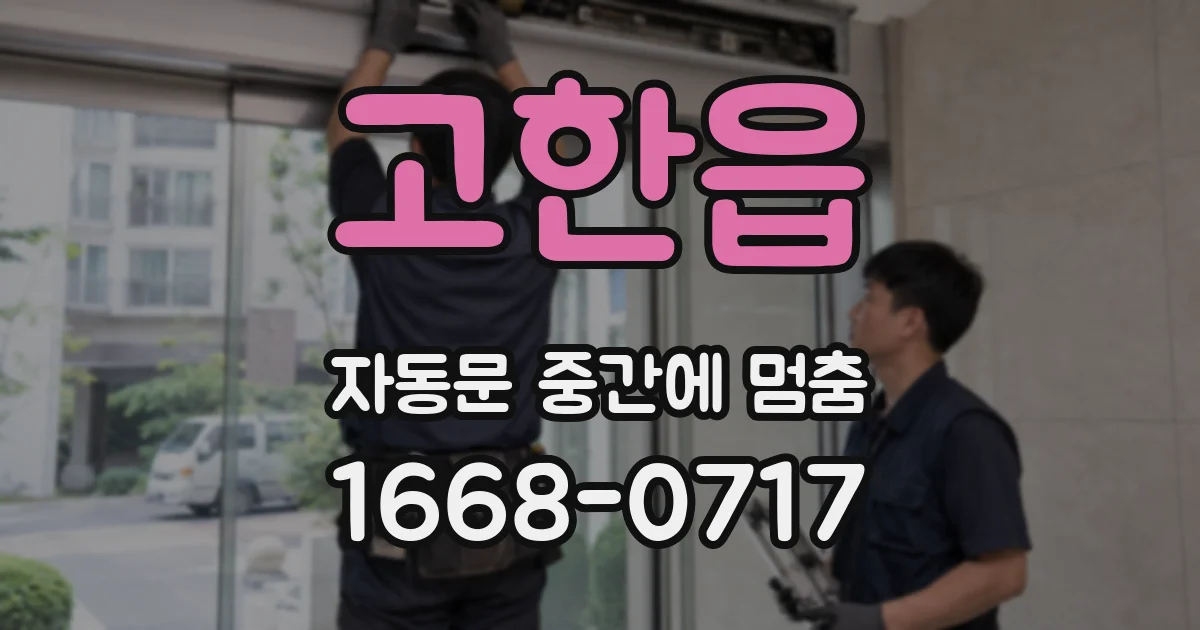 고한읍 자동문 중간에 멈춤