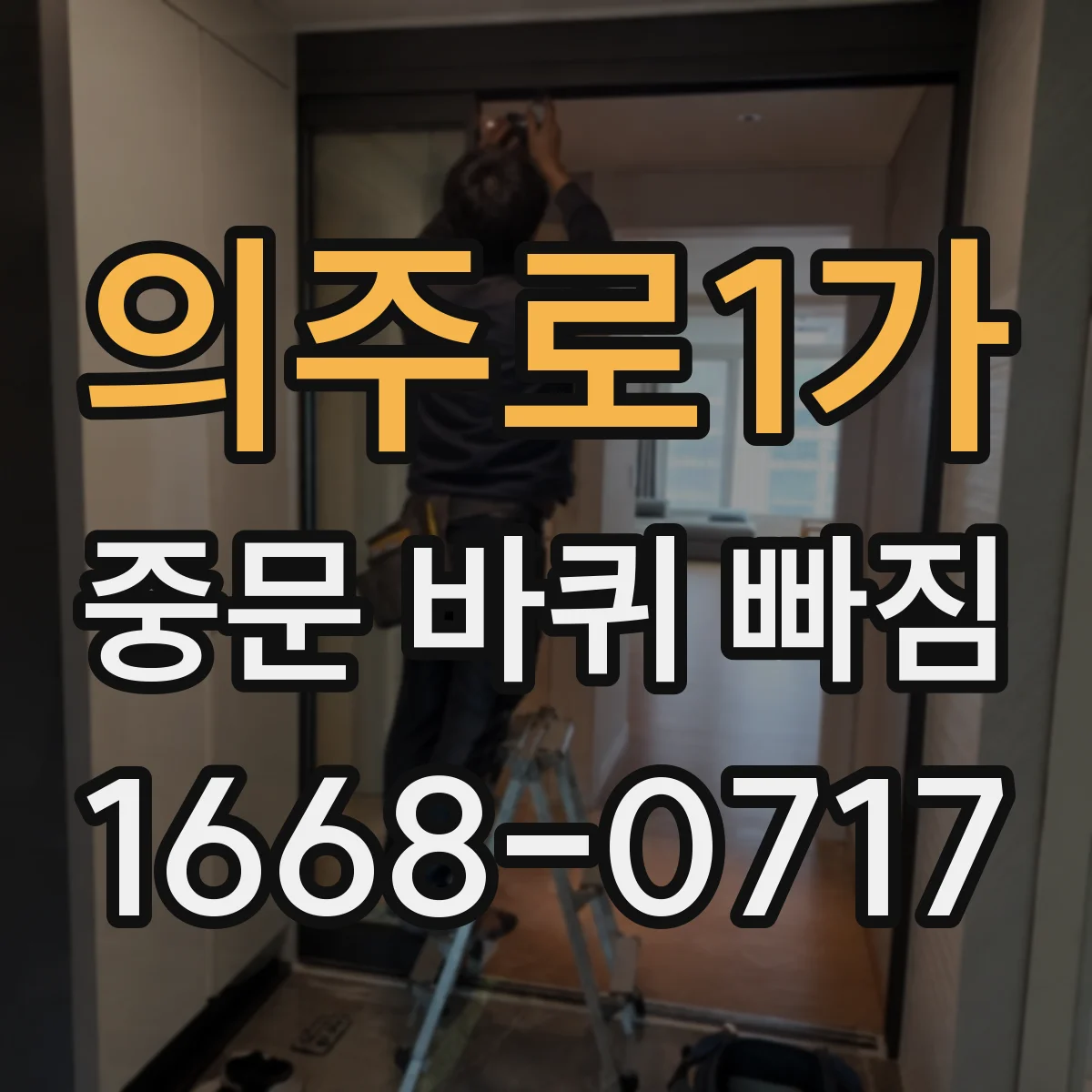 의주로1가 중문 바퀴 빠짐