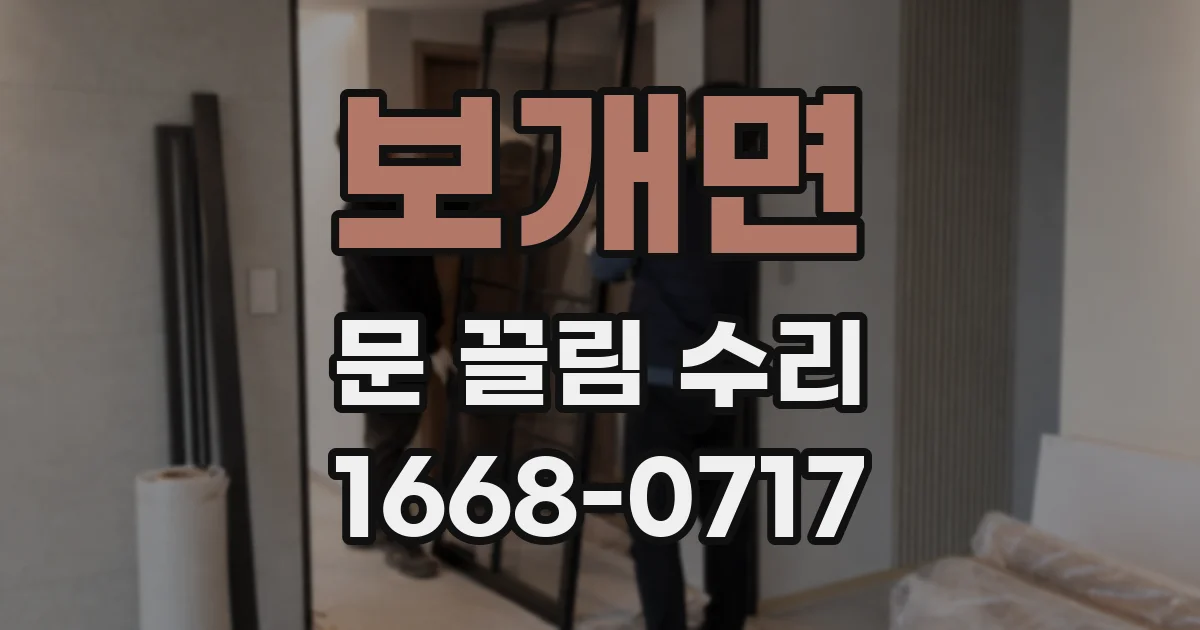 보개면 문 끌림 수리