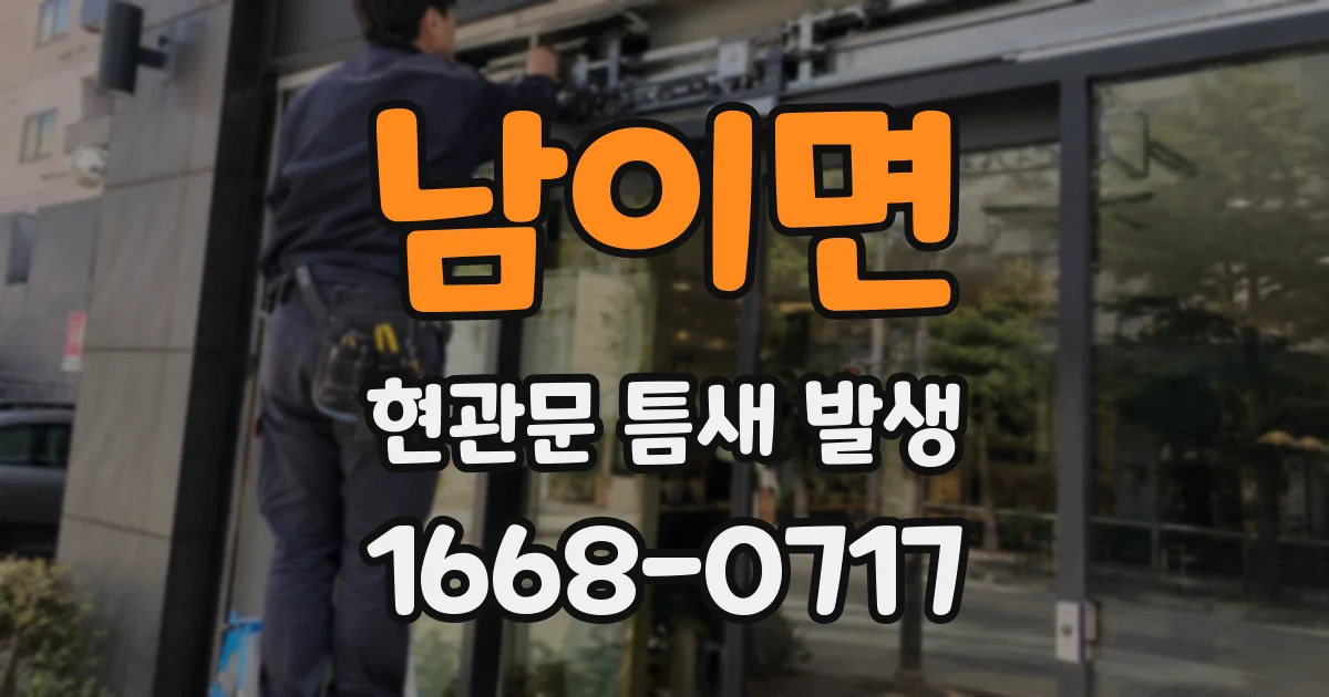 남이면 현관문 틈새 발생