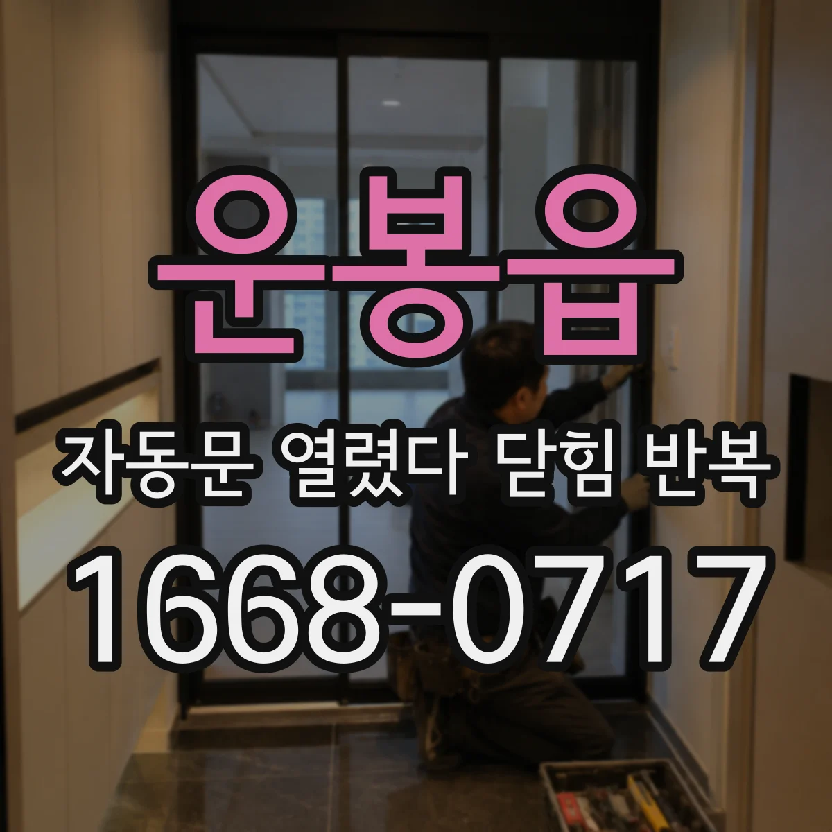 운봉읍 자동문 열렸다 닫힘 반복 증상은 열림과 닫힘이 연달아 일어나거나, 정지 후 다시 작동하면서 나타납니다.