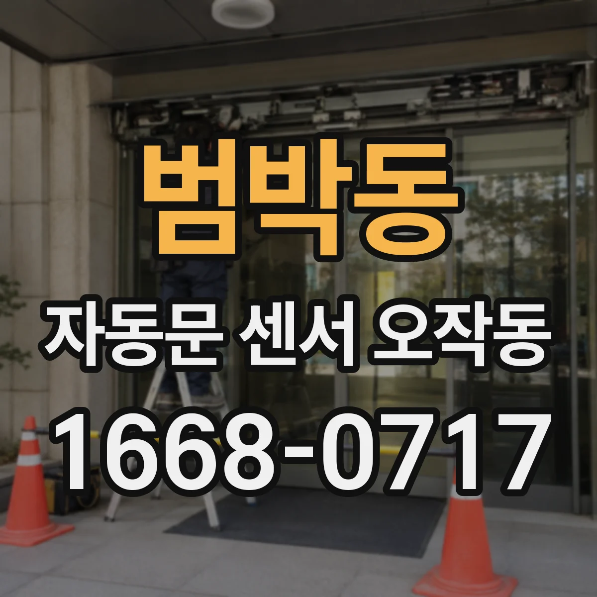 범박동 자동문 센서 오작동