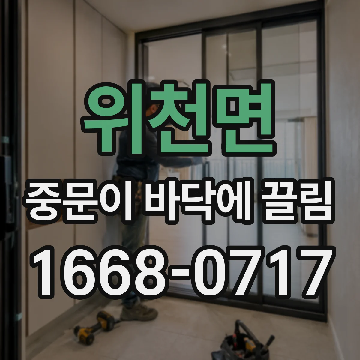 위천면 중문이 바닥에 끌림