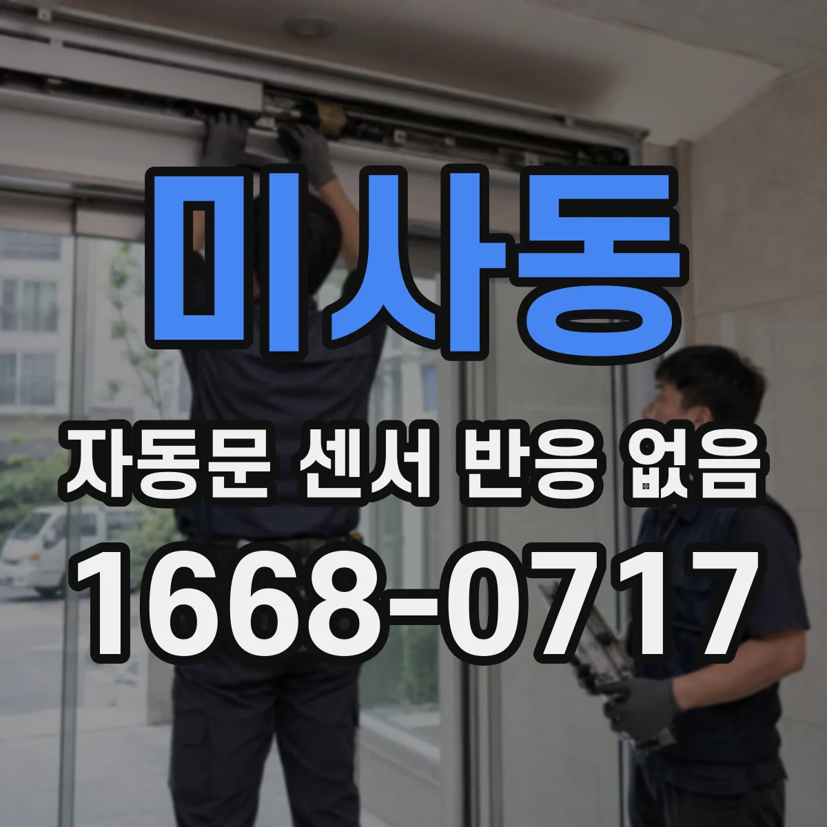 미사동 자동문 센서 반응 없음