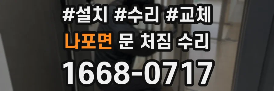 나포면 문 처짐 수리