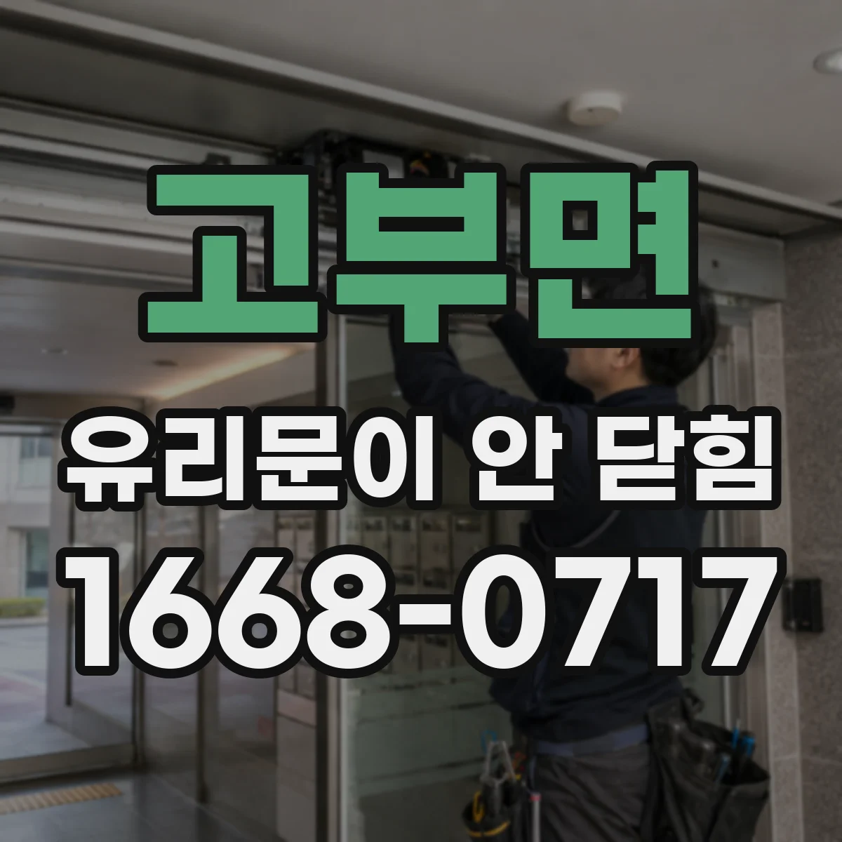 고부면 유리문이 안 닫힘