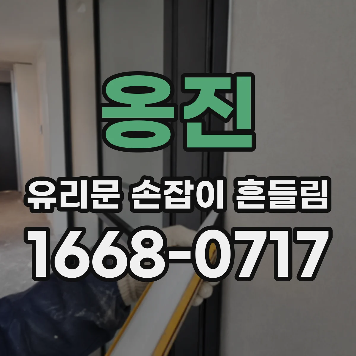 옹진 유리문 손잡이 흔들림