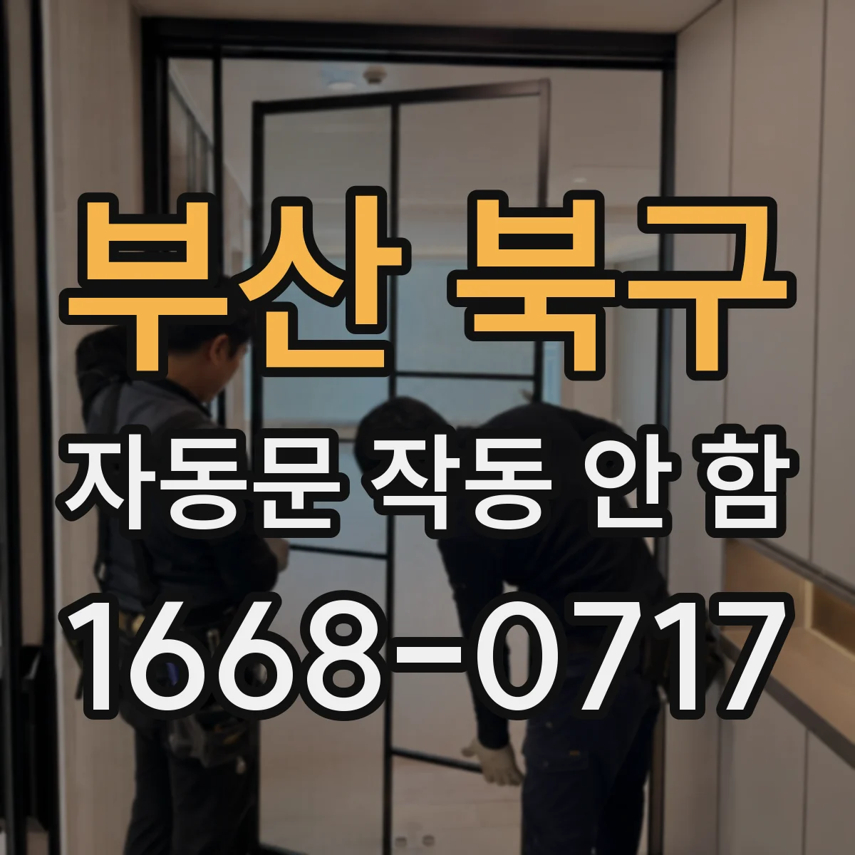 부산 북구 자동문 작동 안 함 도어 스위치 고정 나사 풀림 의심할 때