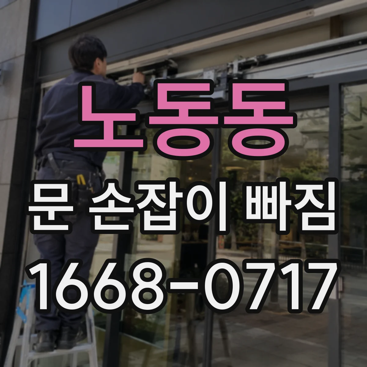 노동동 문 손잡이 빠짐
