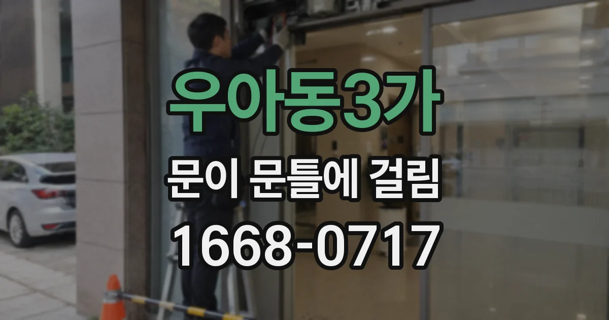 우아동3가 문이 문틀에 걸림