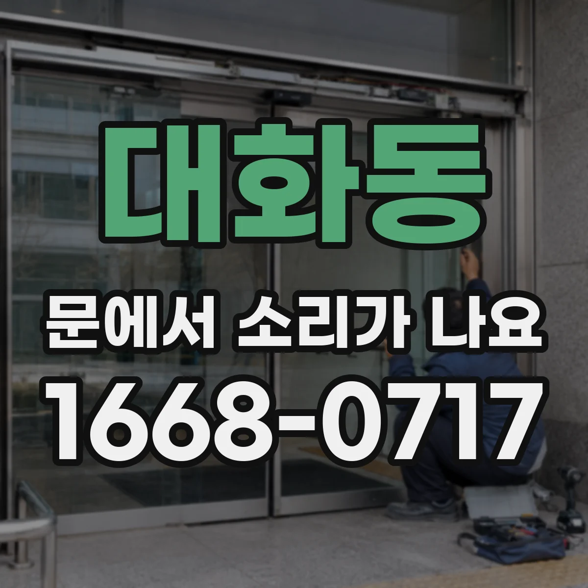 대화동 문에서 소리가 나요
