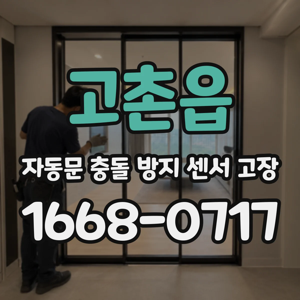 고촌읍 자동문 충돌 방지 센서 고장