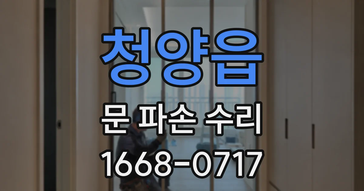 청양읍 문 파손 수리