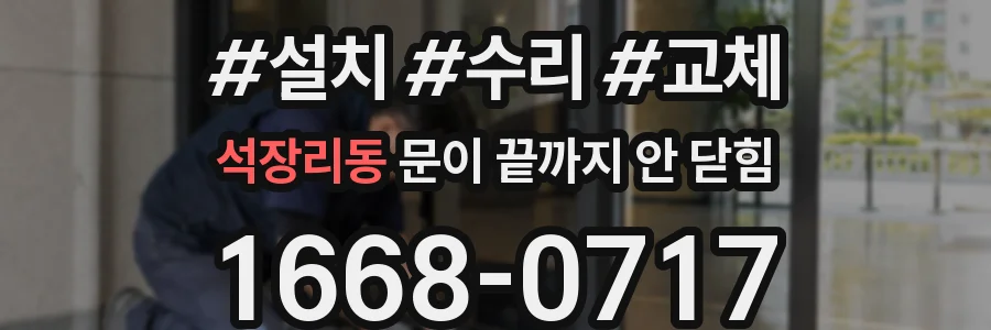 석장리동 문이 끝까지 안 닫힘