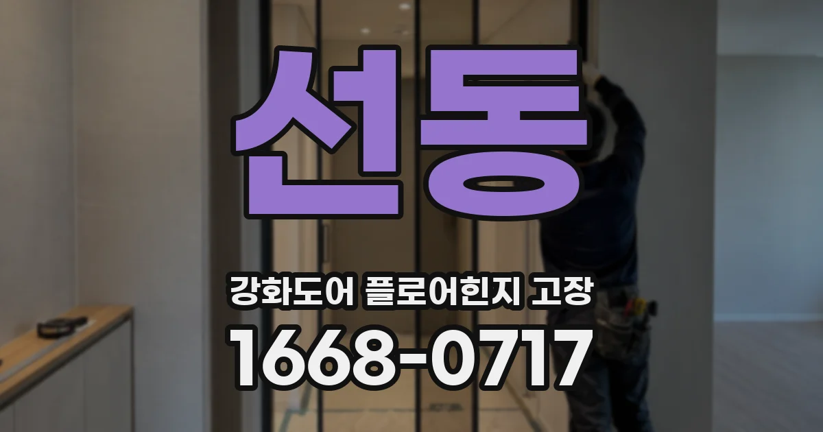 선동 강화도어 플로어힌지 고장