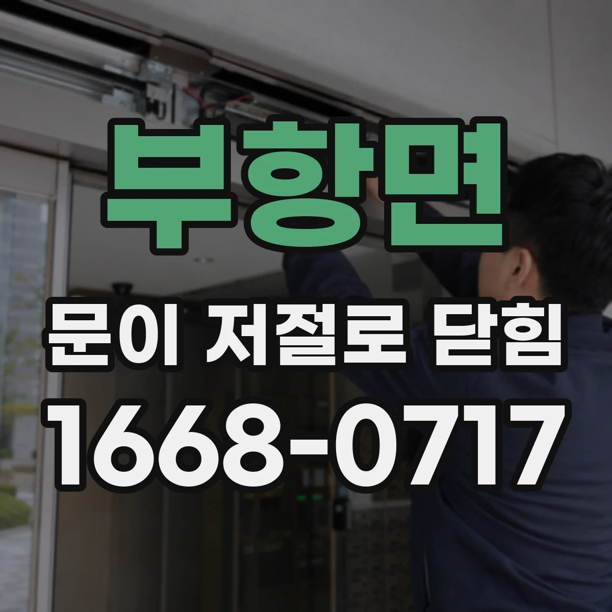 부항면 문이 저절로 닫힘
