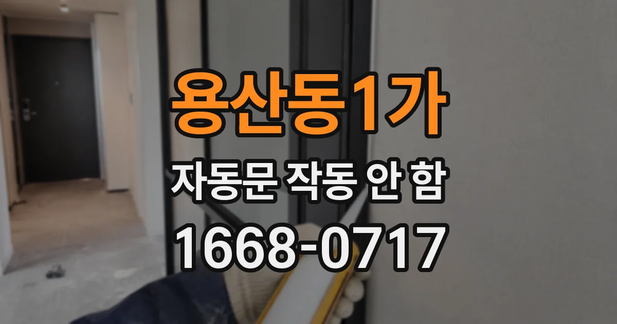 용산동1가 자동문 작동 안 함