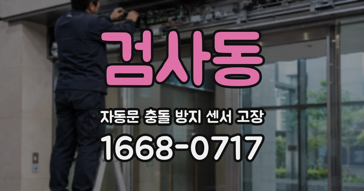 검사동 자동문 충돌 방지 센서 고장