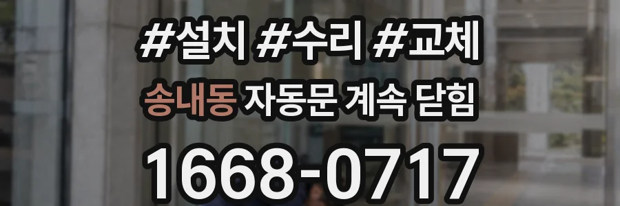 송내동 자동문 계속 닫힘