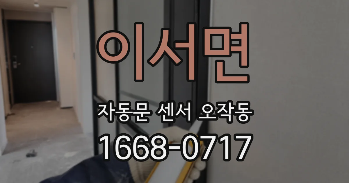 이서면 자동문 센서 오작동